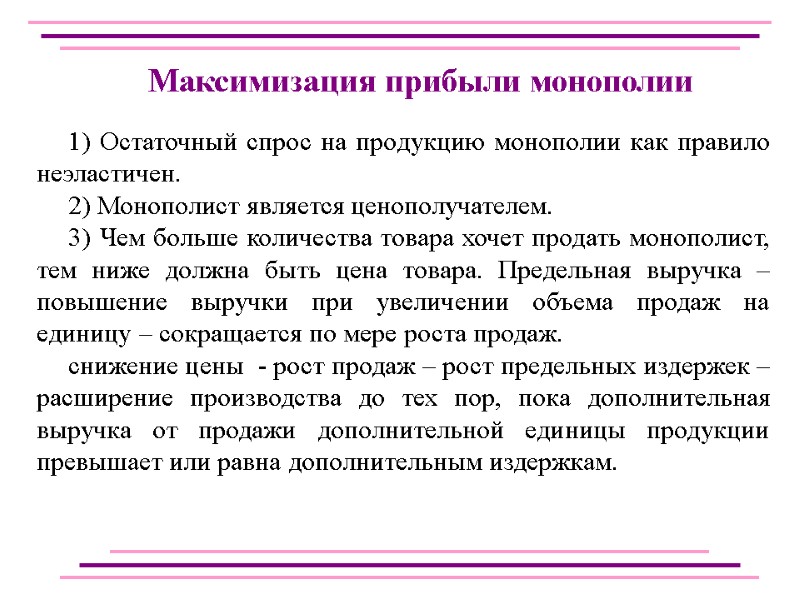 1) Остаточный спрос на продукцию монополии как правило неэластичен. 2) Монополист является ценополучателем. 3)